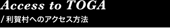 Access to TOGA/利賀村へのアクセス方法