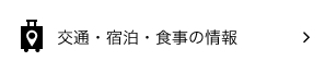 交通・宿泊・食事の情報