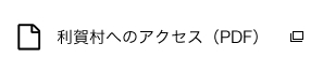 利賀村へのアクセス