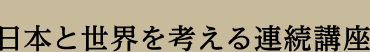 日本と世界を考える連続講座