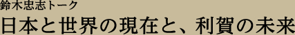 日本と世界の現在と、利賀の未来