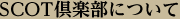 SCOT倶楽部について