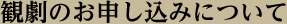 観劇のお申し込みについて