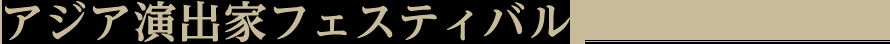 アジア演出家フェスティバル