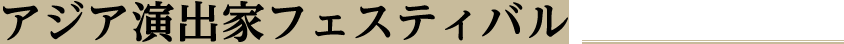 アジア演出家フェスティバル