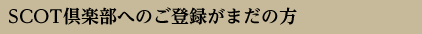 SCOT倶楽部へのご登録がまだの方