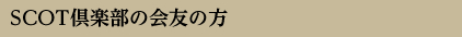SCOT倶楽部へのご登録がまだの方