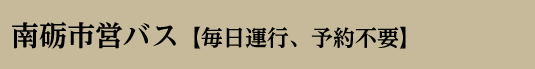 南砺市営バス