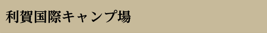 キャンプ場