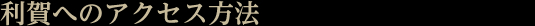 利賀へのアクセス方法