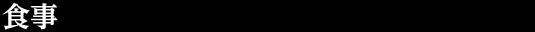 アクセス情報