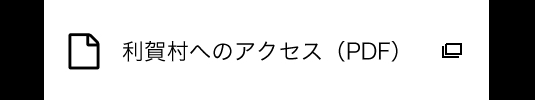利賀村へのアクセス