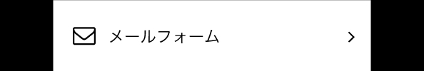 メールフォーム