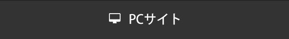 ＰＣサイト