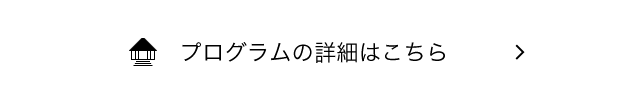 プログラムの詳細はこちら