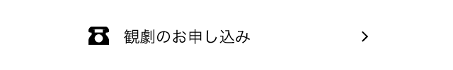 観劇のお申し込み
