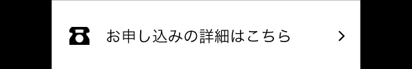 観劇のお申し込み