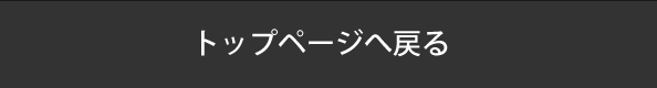 トップページへ戻る