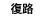 往復