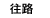 往復