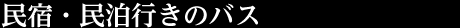 民宿