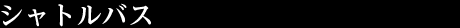 シャトルバス