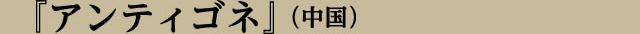 演目紹介
