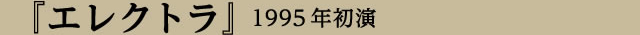 演目紹介