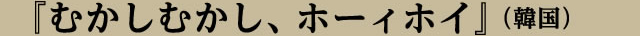 演目紹介