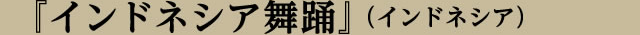 演目紹介