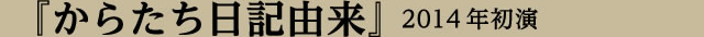 演目紹介