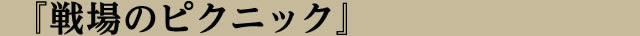 演目紹介