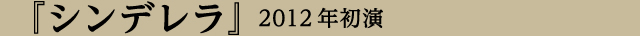 演目紹介
