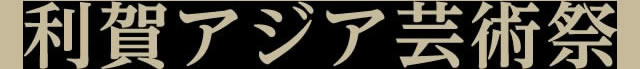 演目紹介
