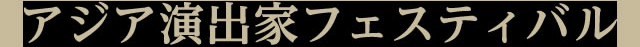演目紹介