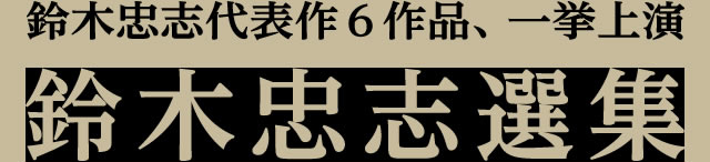 演目紹介