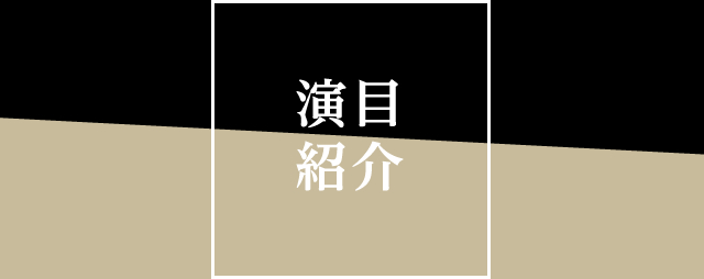 演目紹介