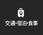 アクセス