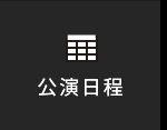 公演日程