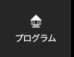 プログラム