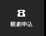 観劇申込