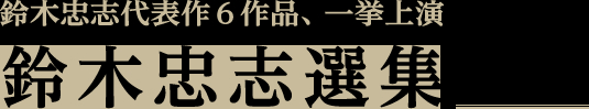 鈴木忠志選集