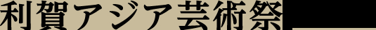 利賀アジア芸術祭