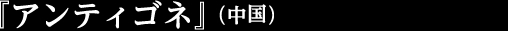 『アンティゴネ』
