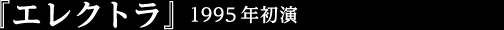 『エレクトラ』