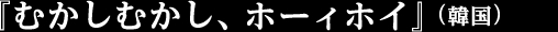 『むかしむかし、ホーィホイ』