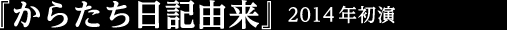 『からたち日記由来』