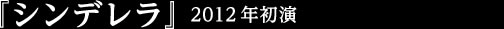 『シンデレラ』