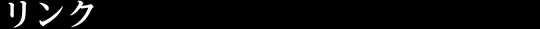 リンク