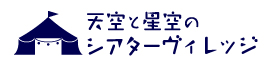 天空と星空のシアターヴィレッジ